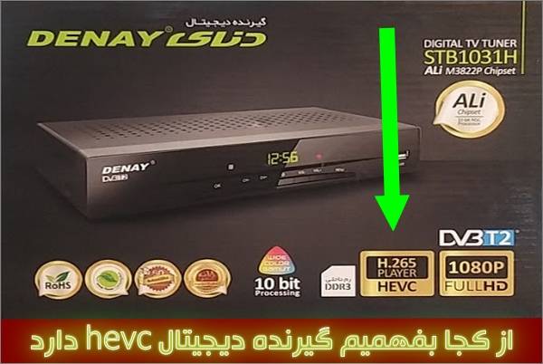 از کجا بفهمیم گیرنده دیجیتال hevc دارد 