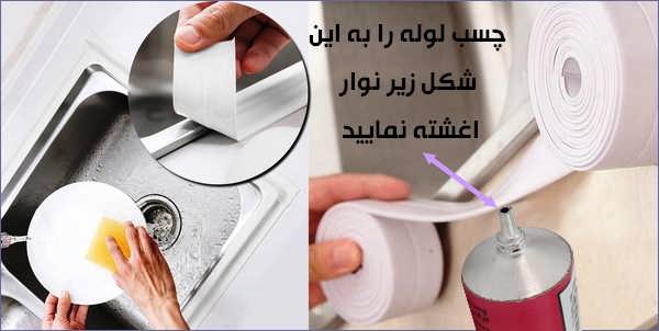 نوار آب بندی سینک ظرفشویی
