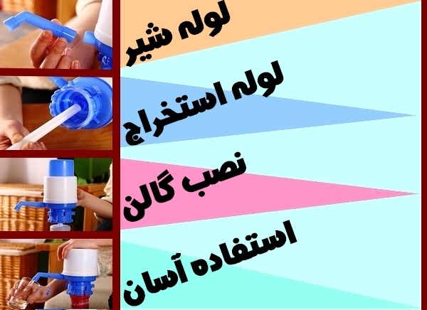 اموزش نحوه طریقه نصب پمپ دستي گالن آب