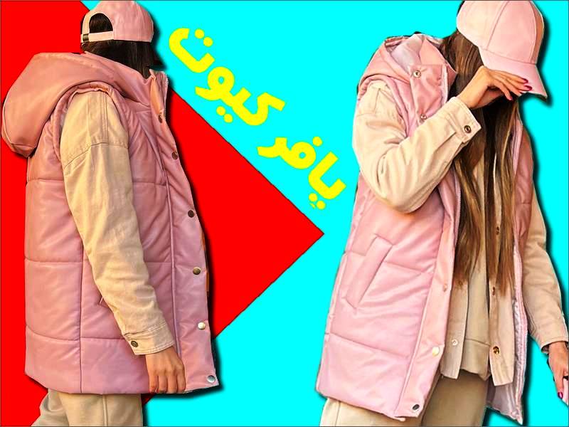 پافر کیوت دخترانه زنانه صورتی