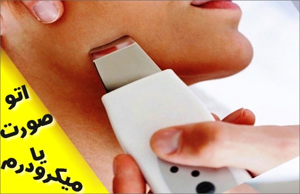 اتوی صورت بهتر است یا میکرودرم 
