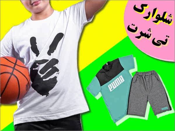 تیشرت شلوارک بچه گانه پسرانه
