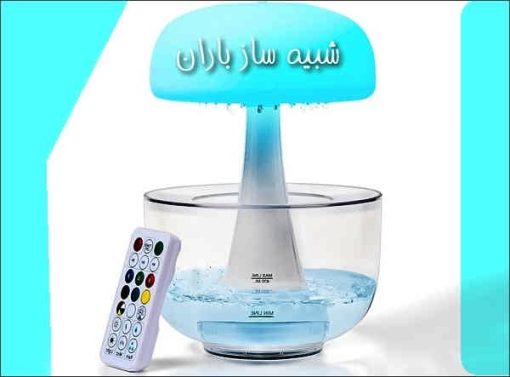 فروش دستگاه بخور و صدای باران