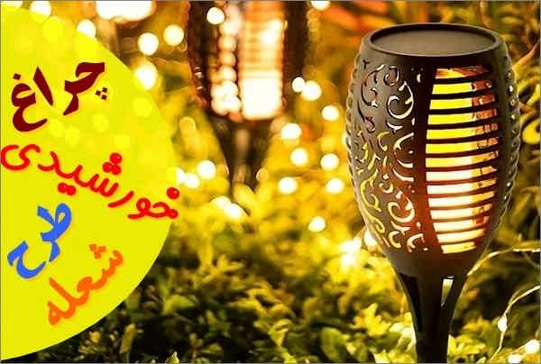 چراغ خورشیدی باغچه طرح شعله
