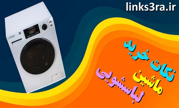شگرد های مهم قبل و بعد خرید ماشین لباسشویی خانگی